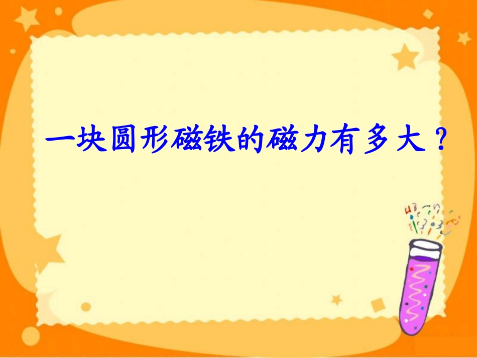 《磁力大小会变化吗》磁铁PPT课件[教科版三年级科学下册]_第1页