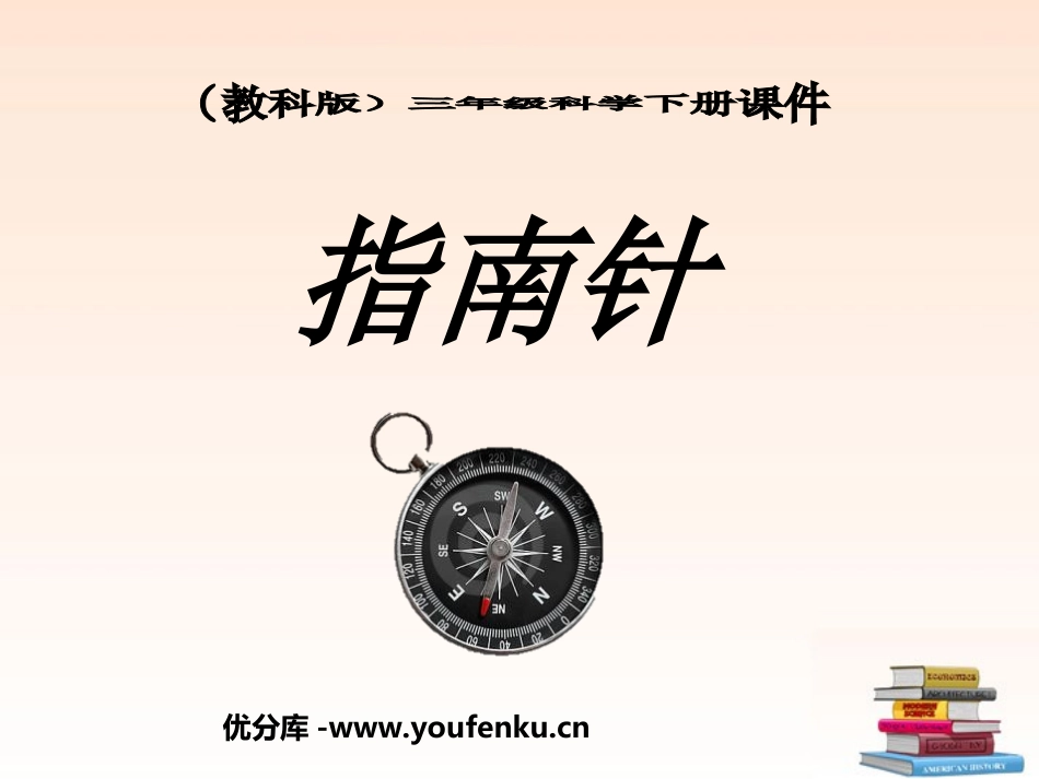 《指南针》磁铁PPT课件[教科版三年级科学下册]_第1页