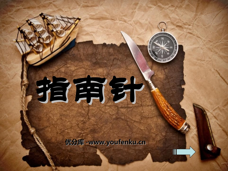 《指南针》磁铁PPT课件[教科版三年级科学下册]_第1页