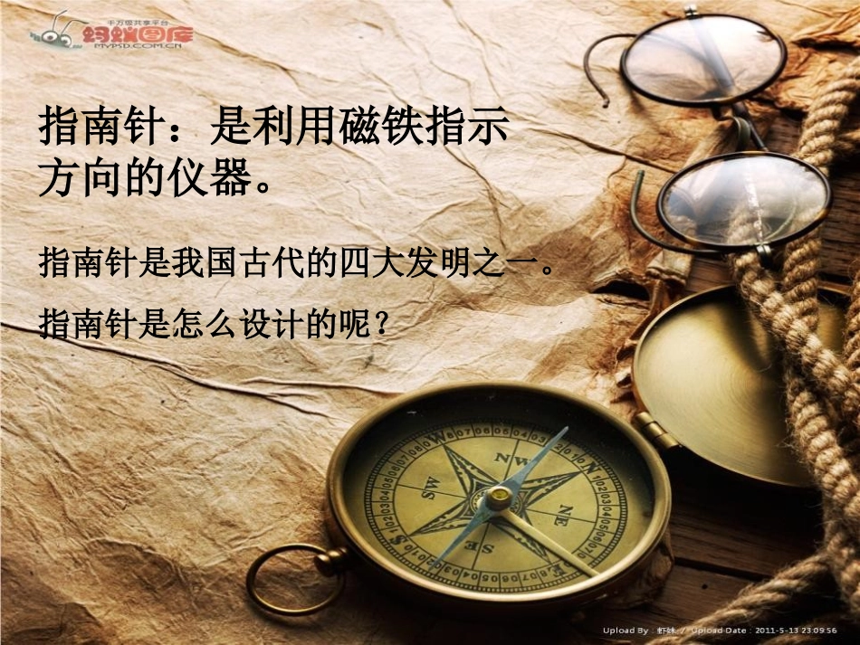 《指南针》磁铁PPT课件[教科版三年级科学下册]_第2页
