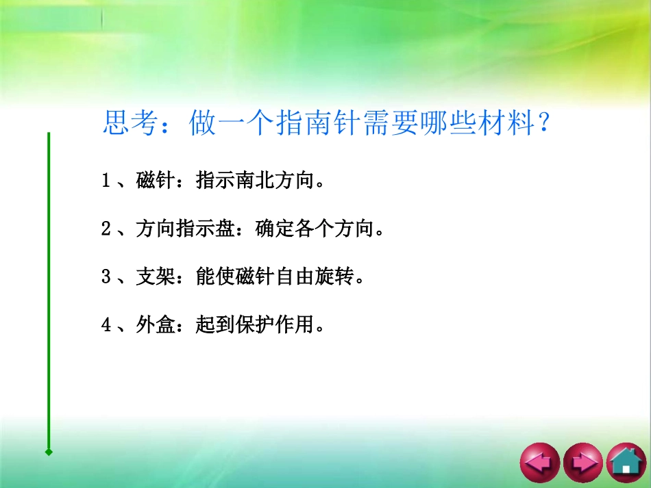 《做一个指南针》磁铁PPT课件[教科版三年级科学下册]_第3页