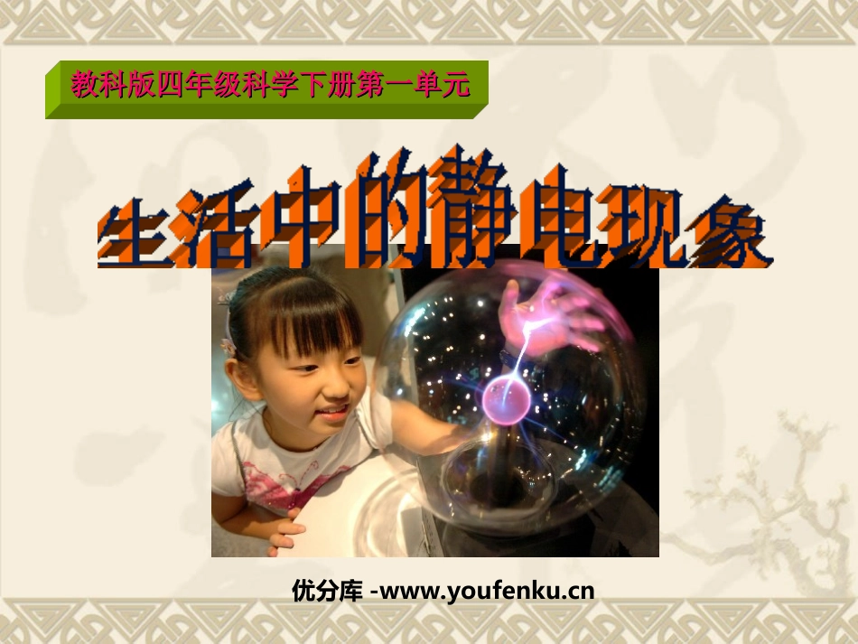 《生活中的静电现象》电PPT课件[教科版四年级科学下册]_第1页