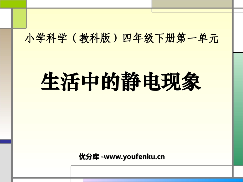 《生活中的静电现象》电PPT课件[教科版四年级科学下册]_第1页