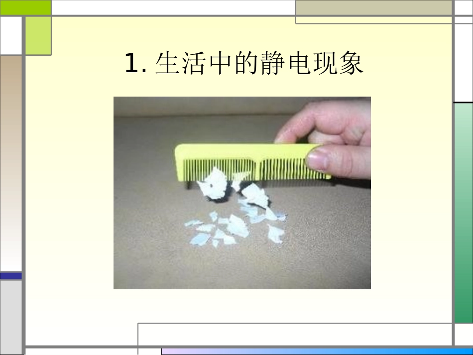 《生活中的静电现象》电PPT课件[教科版四年级科学下册]_第3页