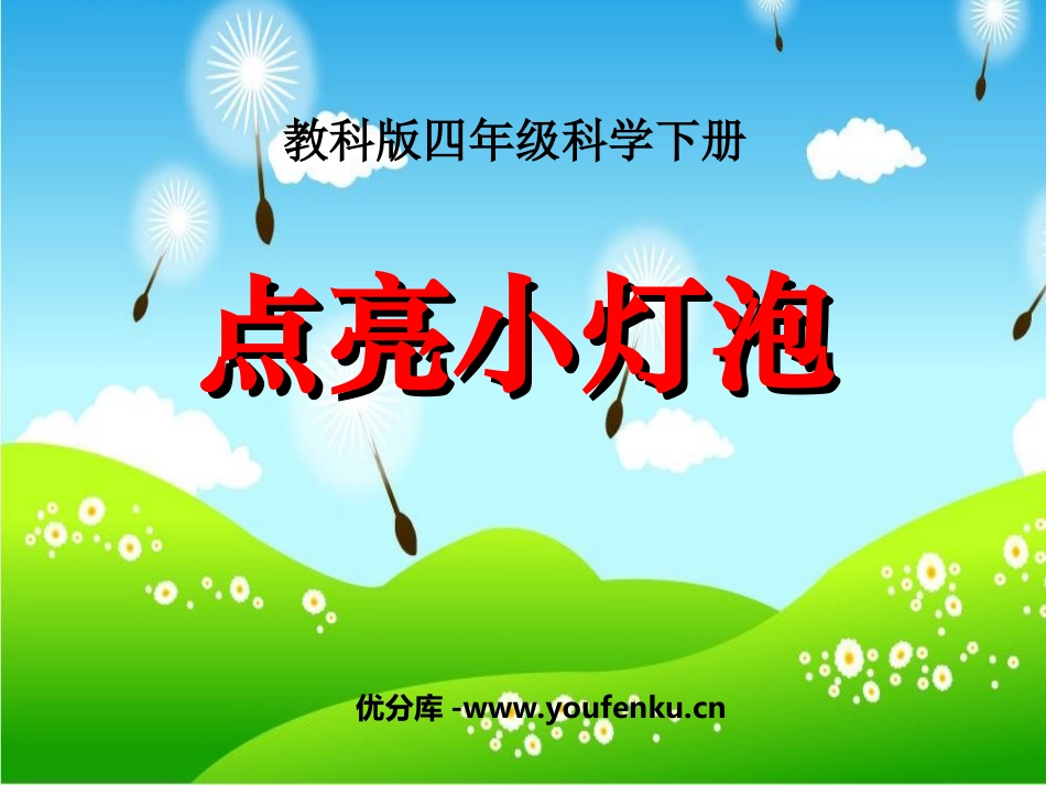 《点亮小灯泡》电PPT课件[教科版四年级科学下册]_第1页