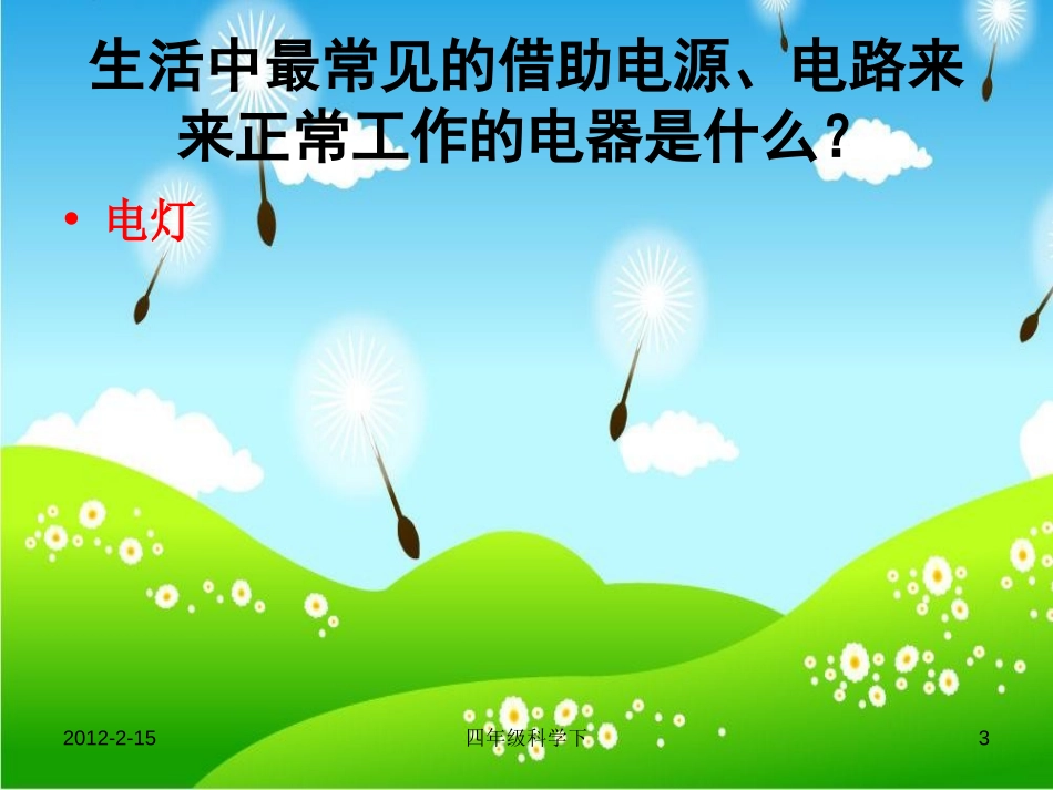 《点亮小灯泡》电PPT课件[教科版四年级科学下册]_第3页