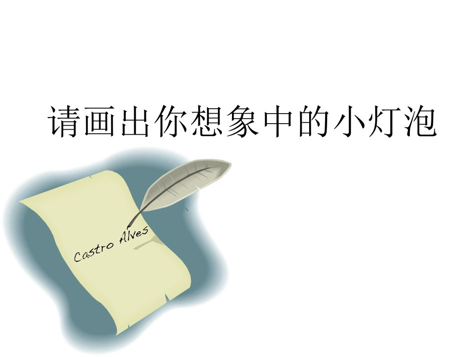 《点亮小灯泡》电PPT课件[教科版四年级科学下册]_第2页