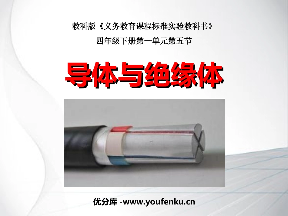 《导体与绝缘体》电PPT课件[教科版四年级科学下册]_第1页