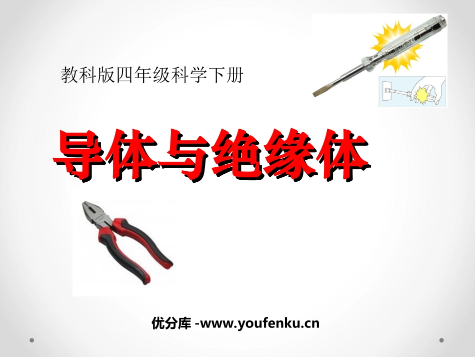 《导体与绝缘体》电PPT课件[教科版四年级科学下册]_第1页