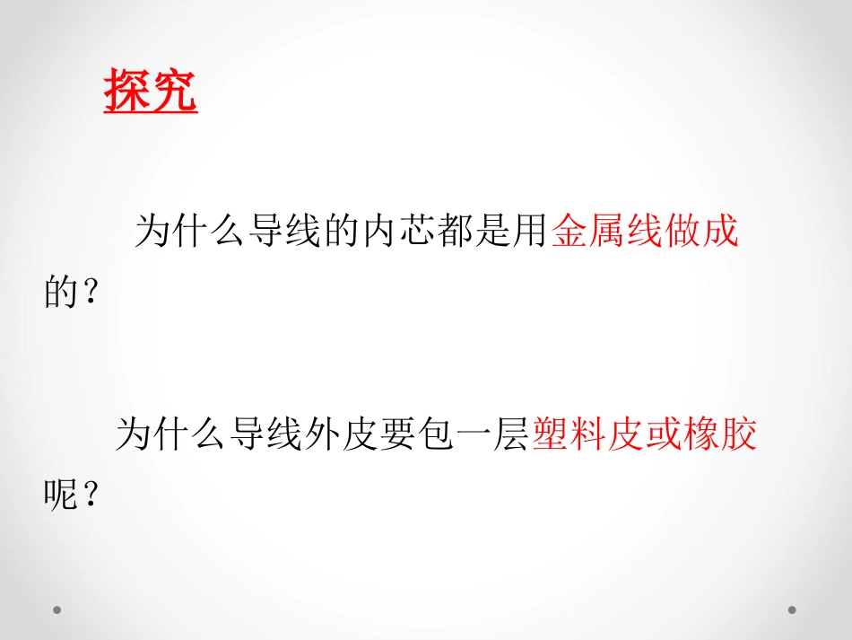 《导体与绝缘体》电PPT课件[教科版四年级科学下册]_第2页