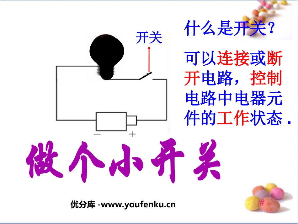 《做个小开关》电PPT课件[教科版四年级科学下册]_第1页