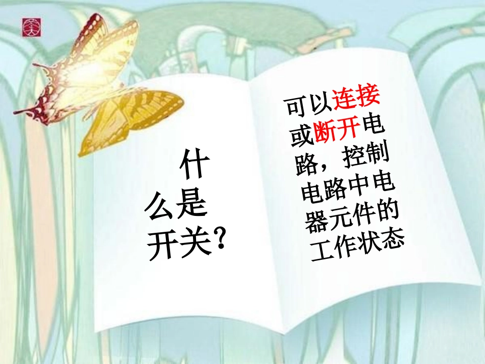 《做个小开关》电PPT课件[教科版四年级科学下册]_第2页