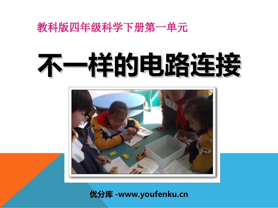 《不一样的电路连接》电PPT课件[教科版四年级科学下册]_第1页