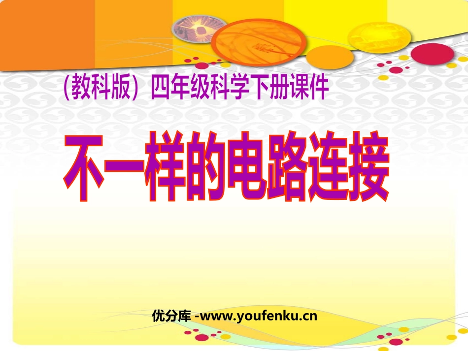 《不一样的电路连接》电PPT课件[教科版四年级科学下册]_第1页