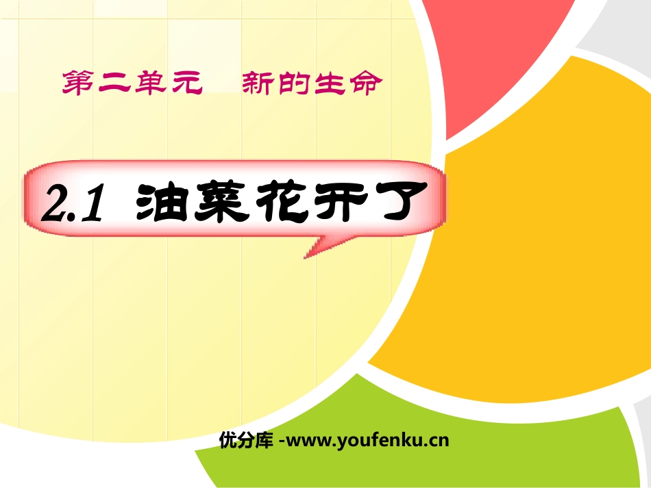 《油菜花开了》新的生命PPT课件[教科版四年级科学下册]_第1页