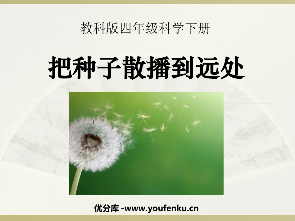 《把种子散播到远处》新的生命PPT课件[教科版四年级科学]_第1页