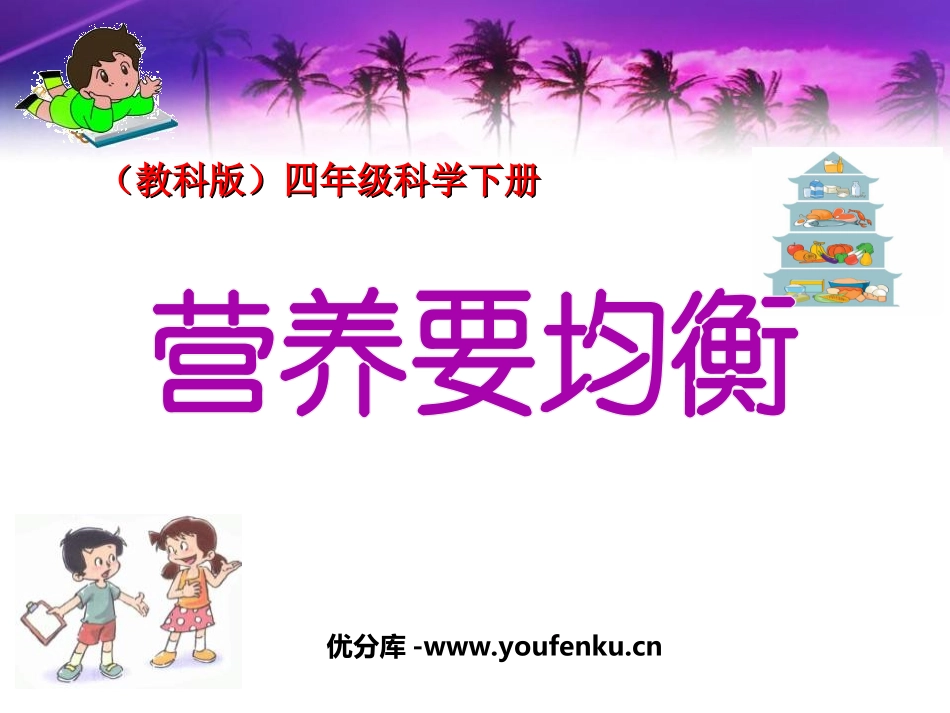 《营养要均衡》食物PPT课件[教科版四年级科学下册]_第1页