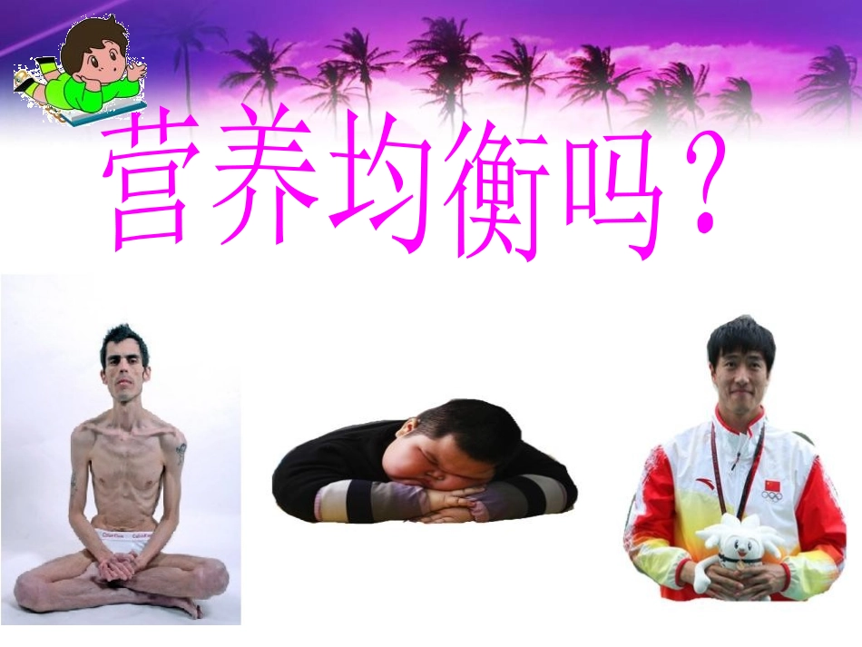 《营养要均衡》食物PPT课件[教科版四年级科学下册]_第2页