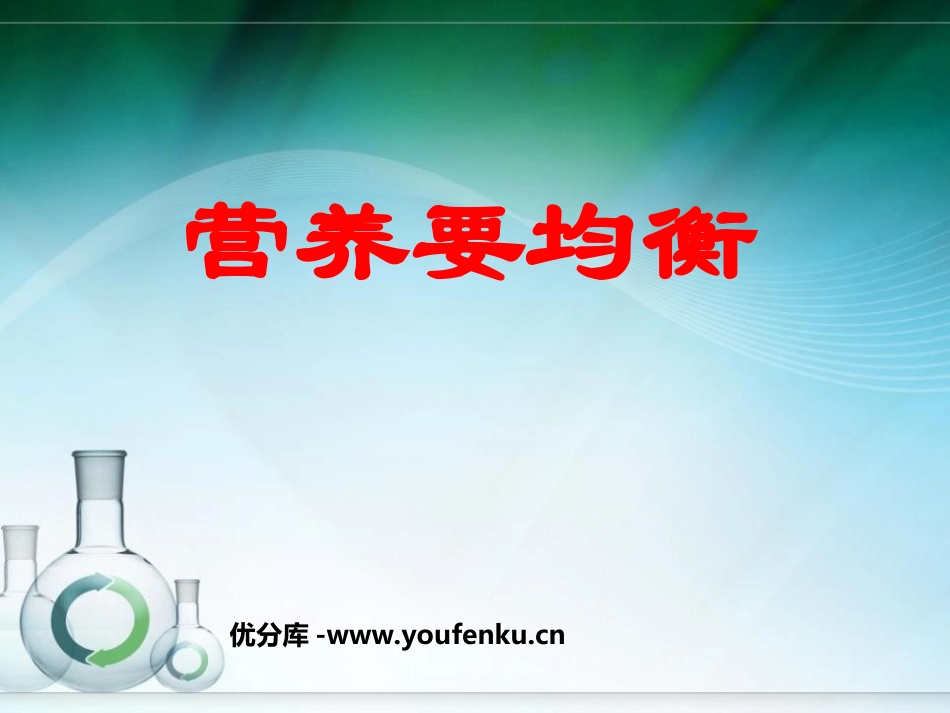 《营养要均衡》食物PPT课件[教科版四年级科学下册]_第1页