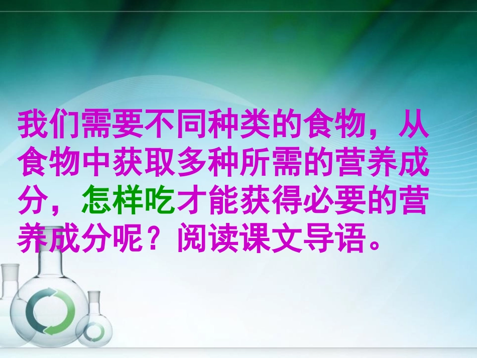 《营养要均衡》食物PPT课件[教科版四年级科学下册]_第3页