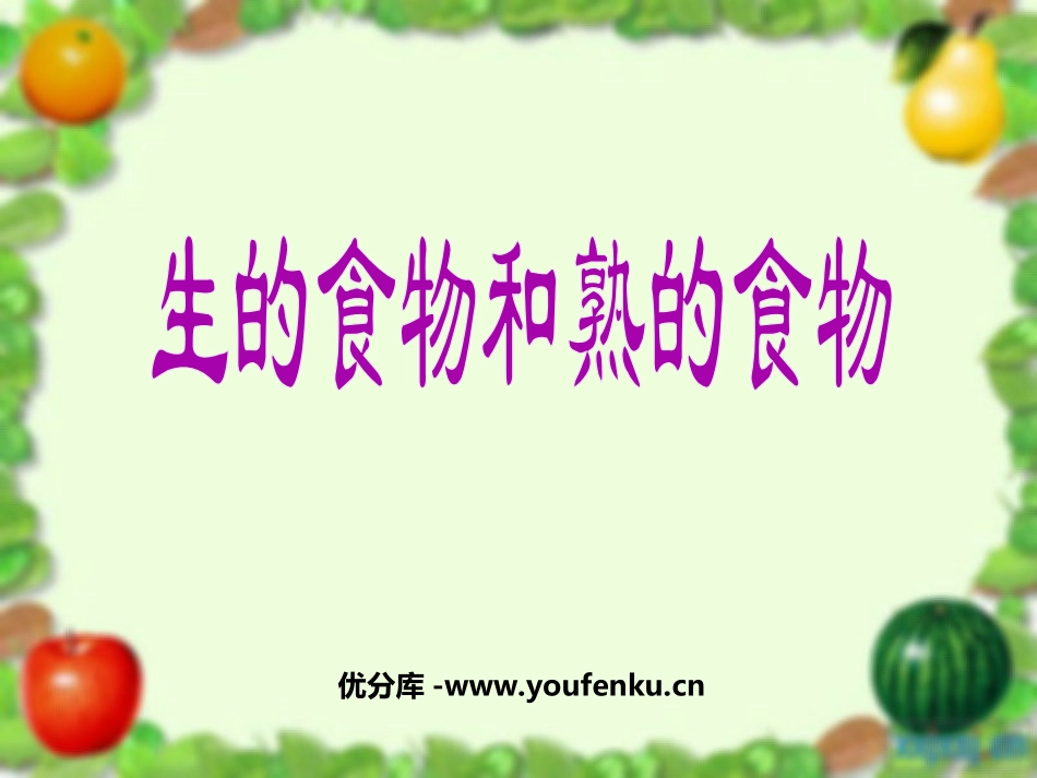 《生的食物和熟的食物》食物PPT课件[教科版四年级科学下册]_第1页