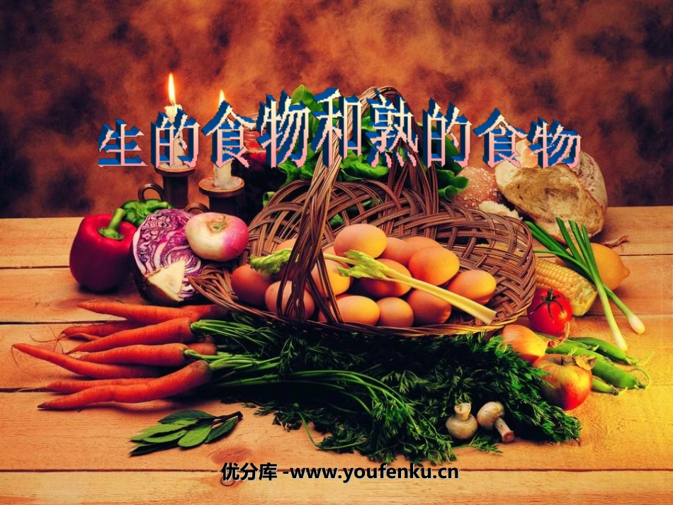 《生的食物和熟的食物》食物PPT课件[教科版四年级科学下册]_第1页