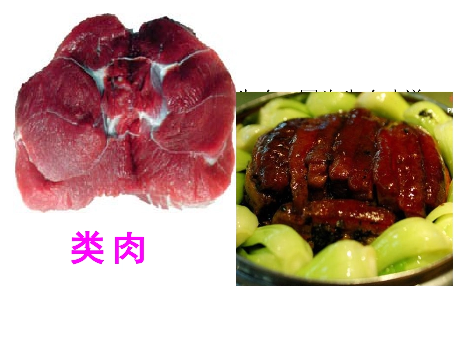 《生的食物和熟的食物》食物PPT课件[教科版四年级科学下册]_第3页
