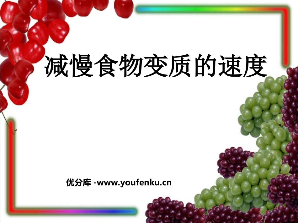 《减慢食物变质的速度》食物PPT课件[教科版四年级科学下册]_第1页