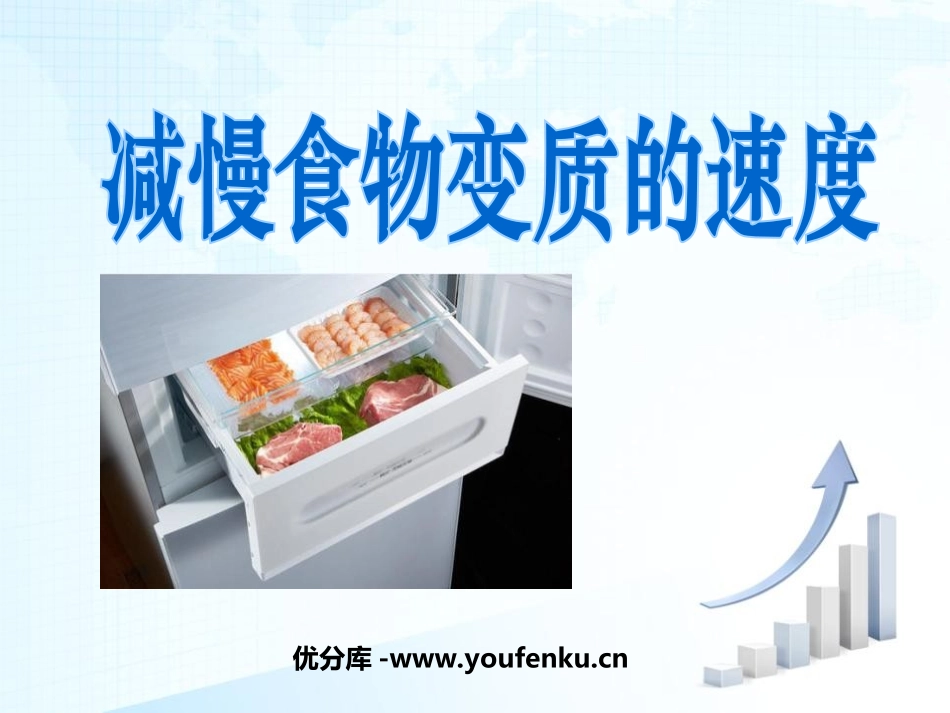 《减慢食物变质的速度》食物PPT课件[教科版四年级科学下册]_第1页