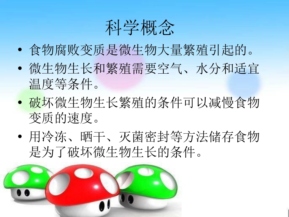 《减慢食物变质的速度》食物PPT课件[教科版四年级科学下册]_第1页