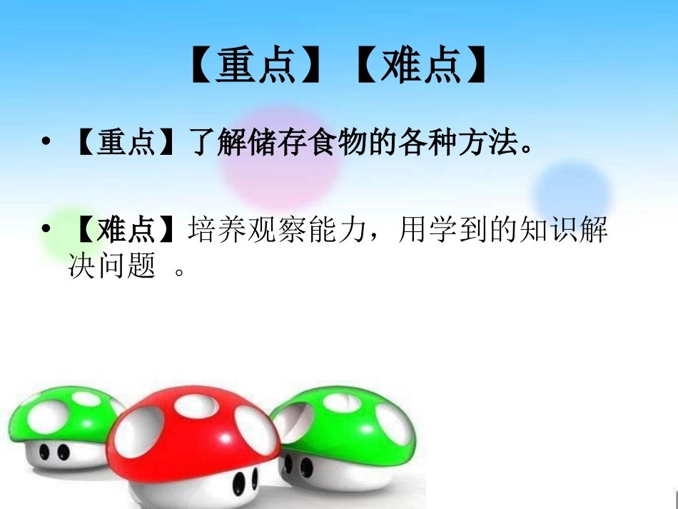 《减慢食物变质的速度》食物PPT课件[教科版四年级科学下册]_第3页