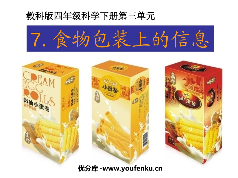 《食物包装上的信息》食物PPT课件[教科版四年级科学下册]_第1页
