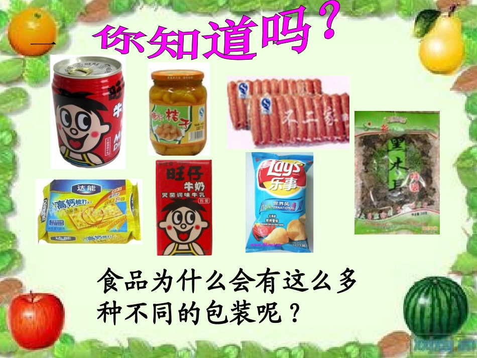 《食物包装上的信息》食物PPT课件[教科版四年级科学下册]_第2页