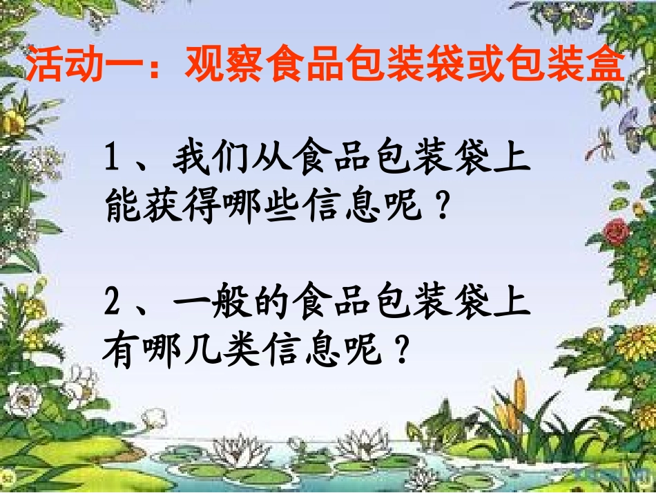 《食物包装上的信息》食物PPT课件[教科版四年级科学下册]_第3页