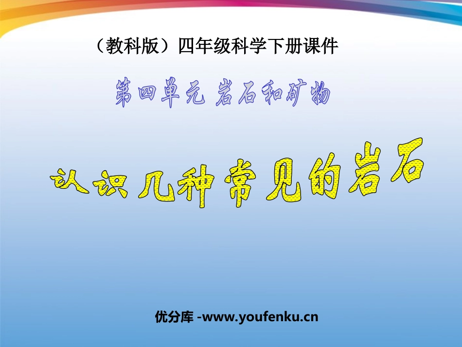 《认识几种常见的岩石》岩石和矿物PPT课件[教科版四年级科学]_第1页