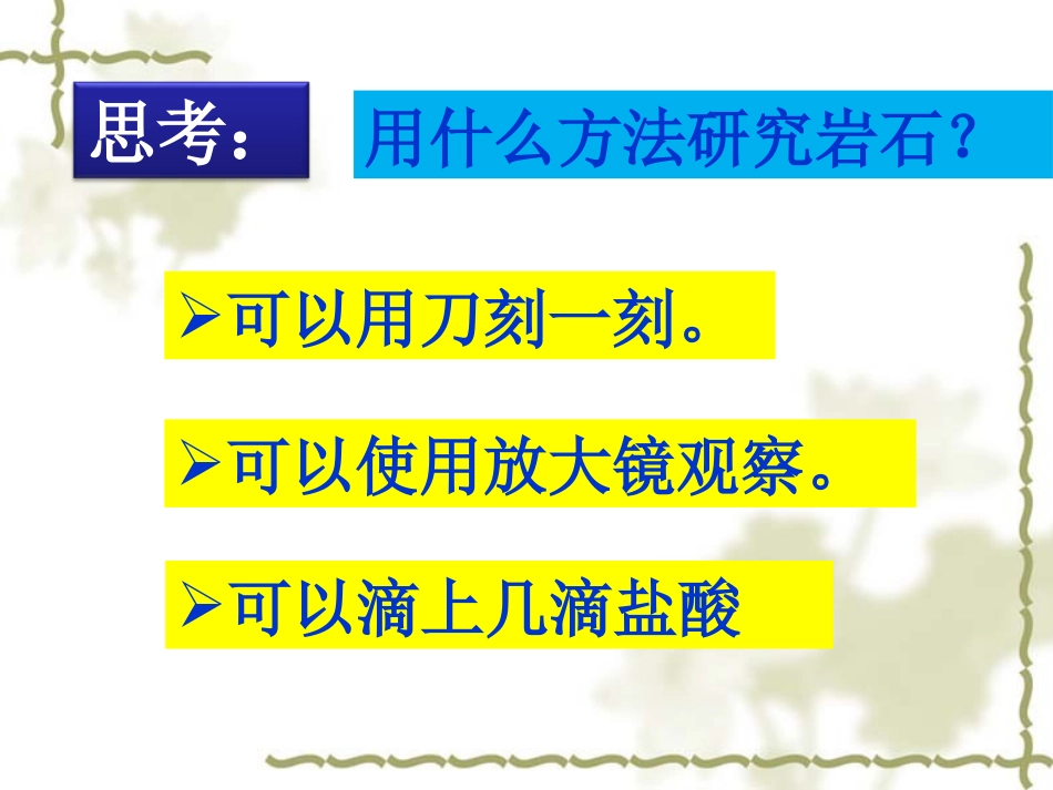 《认识几种常见的岩石》岩石和矿物PPT课件[教科版四年级科学]_第2页