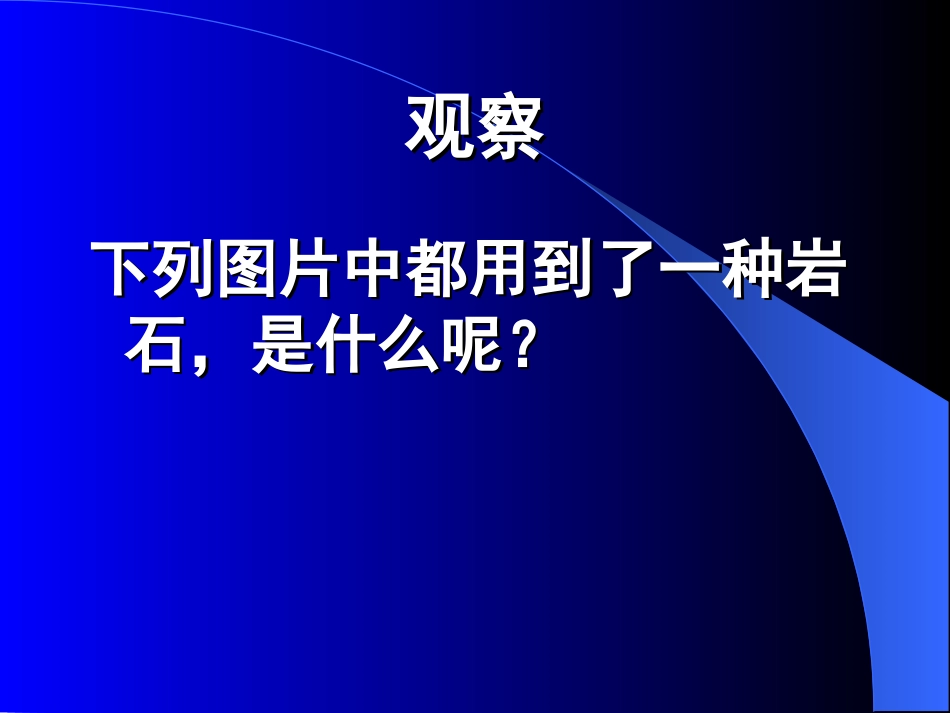 《岩石的组成》岩石和矿物PPT课件[教科版四年级科学下册]_第1页