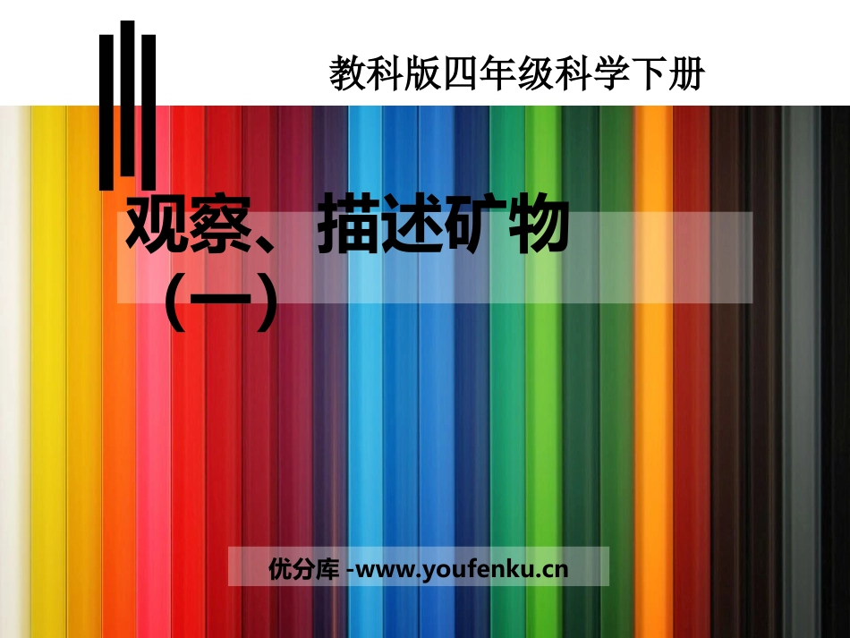 《观察、描述矿物》岩石和矿物PPT课件[教科版四年级科学]_第1页