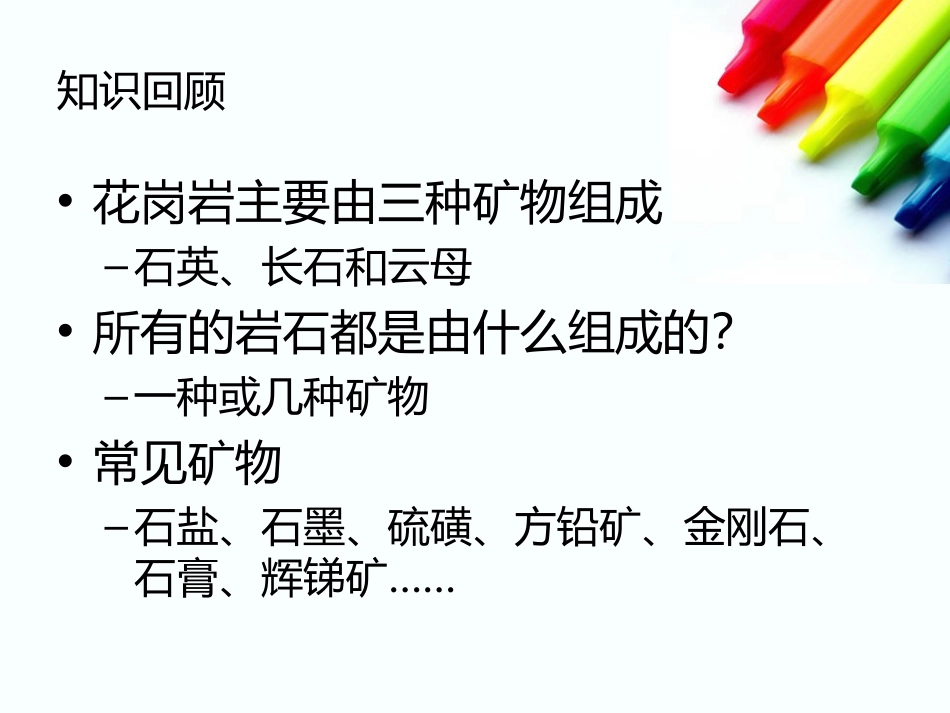 《观察、描述矿物》岩石和矿物PPT课件[教科版四年级科学]_第2页
