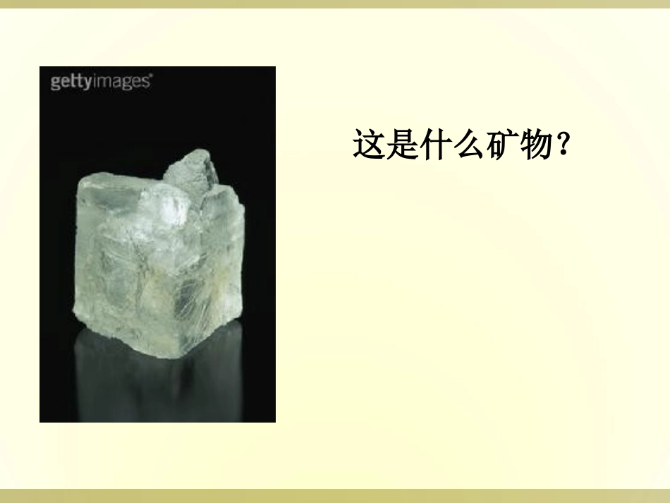 《观察、描述矿物》岩石和矿物PPT课件[教科版四年级科学]_第2页