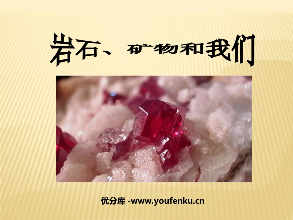 《岩石、矿物和我们》岩石和矿物PPT课件[教科版四年级科学]_第1页