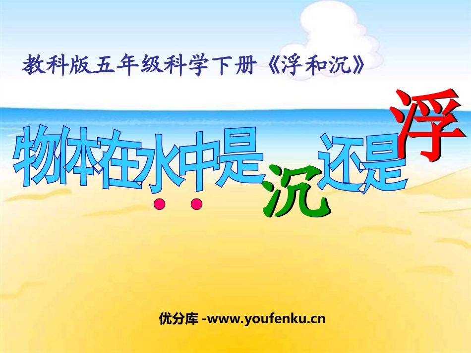 《物体在水中是沉还是浮》沉和浮PPT课件[教科版五年级科学]_第1页
