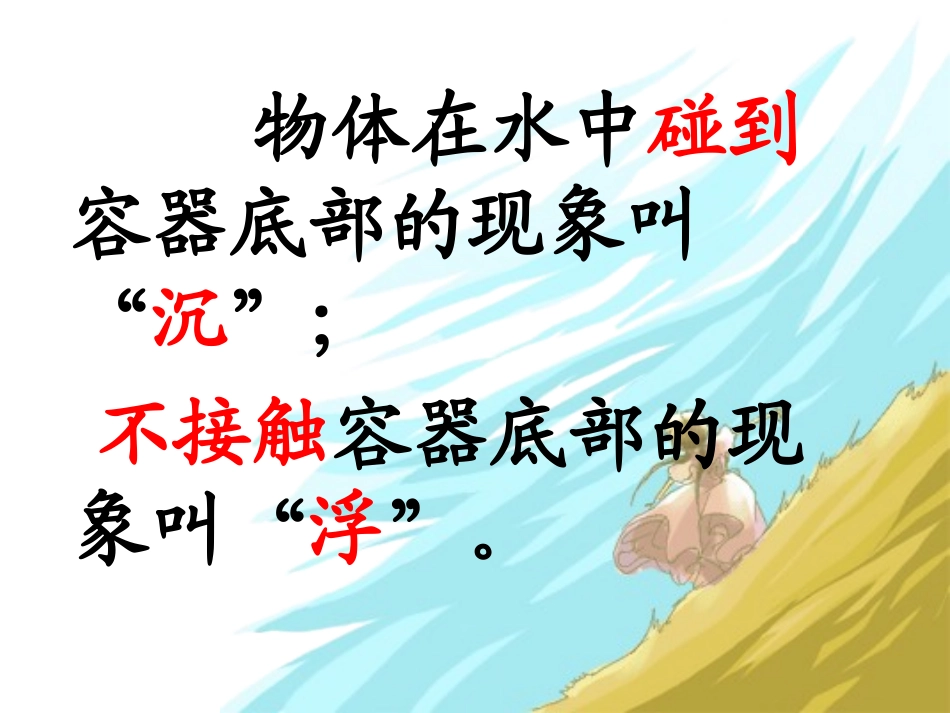 《物体在水中是沉还是浮》沉和浮PPT课件[教科版五年级科学]_第2页