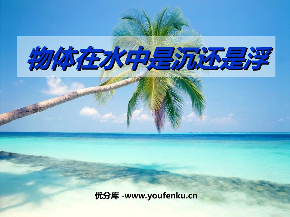 《物体在水中是沉还是浮》沉和浮PPT课件[教科版五年级科学]_第1页
