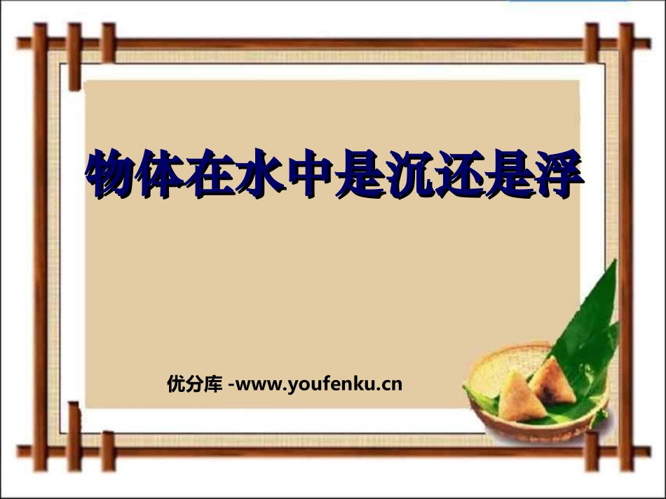 《物体在水中是沉还是浮》沉和浮PPT课件[教科版五年级科学]_第1页