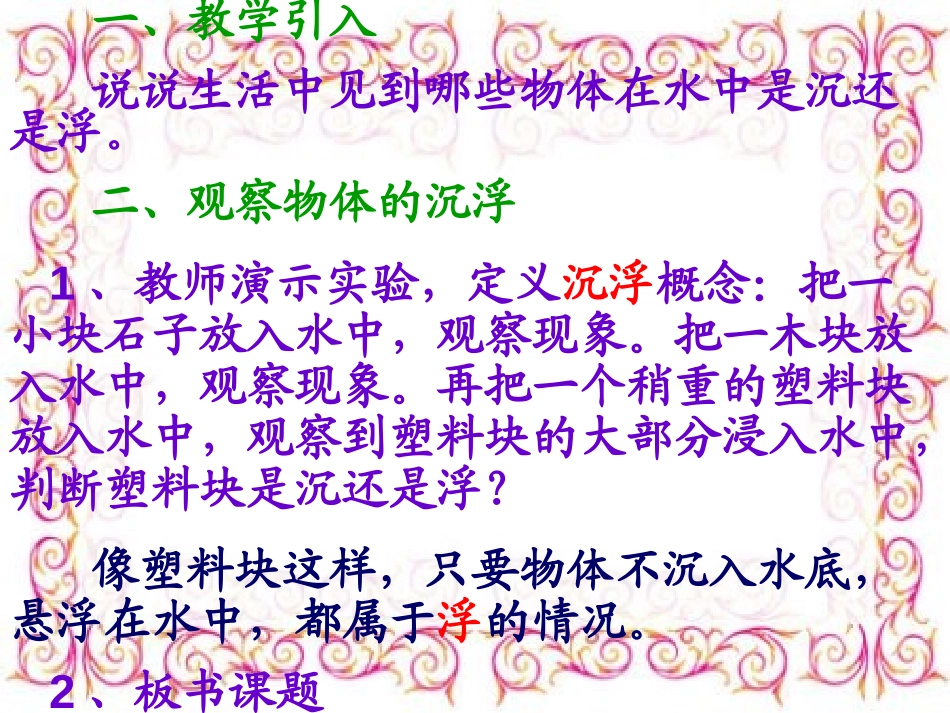 《物体在水中是沉还是浮》沉和浮PPT课件[教科版五年级科学]_第2页