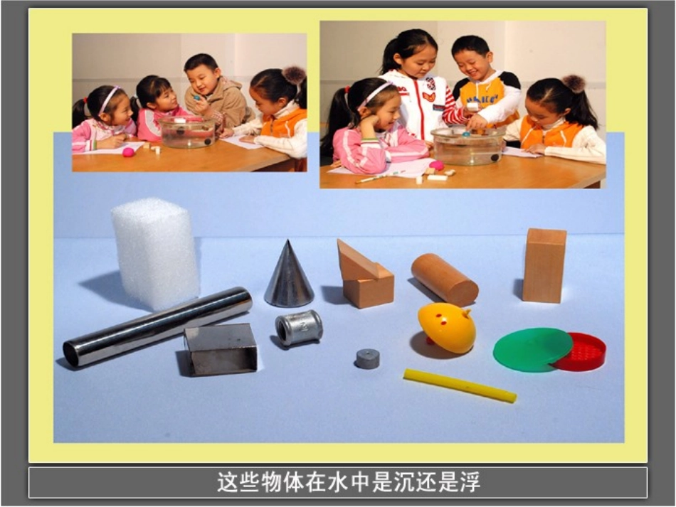 《物体在水中是沉还是浮》沉和浮PPT课件[教科版五年级科学]_第3页