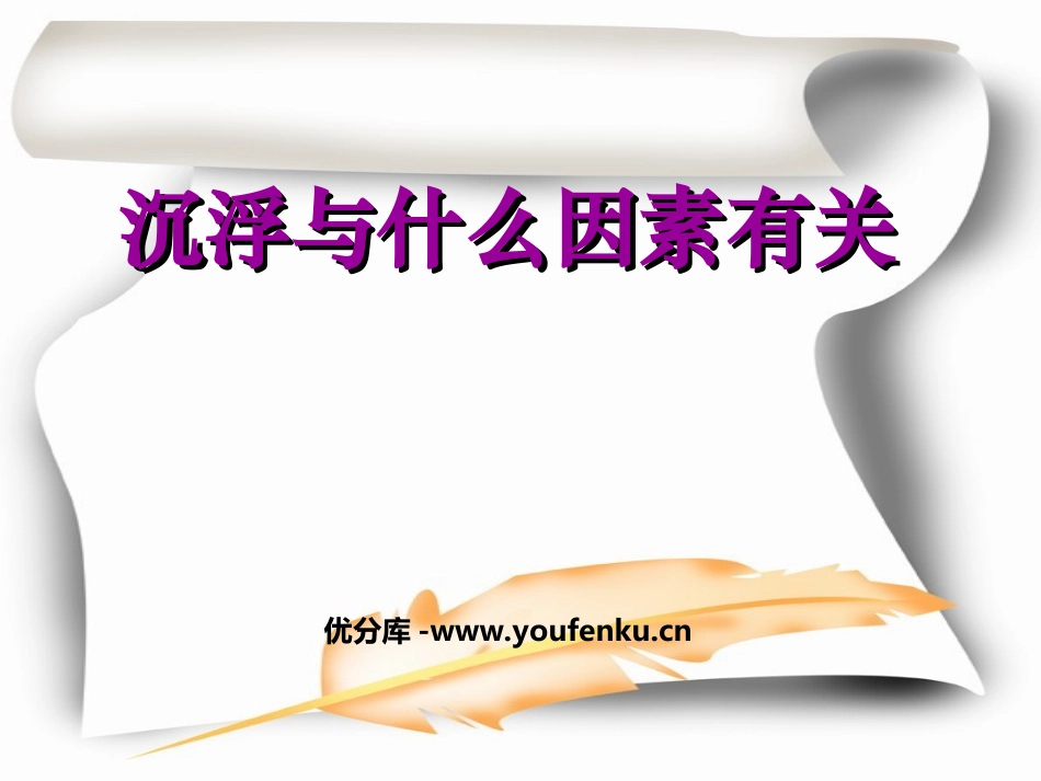 《沉浮与什么因素有关》沉和浮PPT课件[教科版五年级科学]_第1页