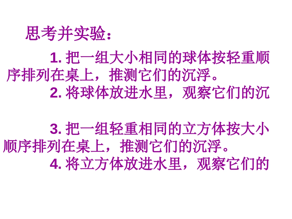 《沉浮与什么因素有关》沉和浮PPT课件[教科版五年级科学]_第3页