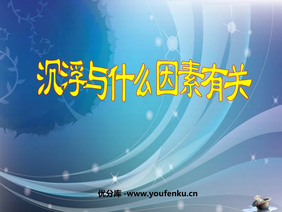 《沉浮与什么因素有关》沉和浮PPT课件[教科版五年级科学]_第1页